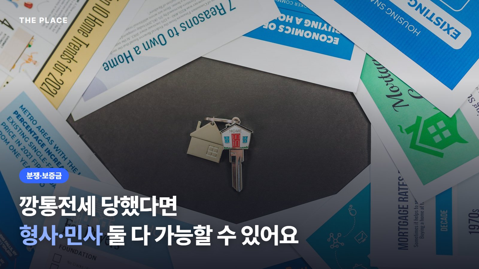 깡통전세 당했다면 형사·민사 둘 다 가능할 수 있어요