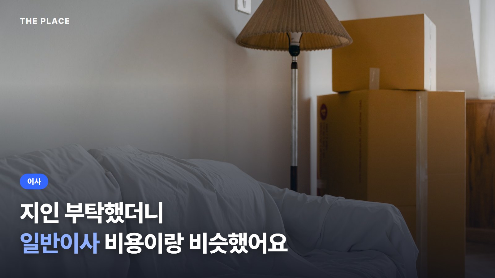 지인 부탁했더니 일반이사 비용이랑 비슷했어요