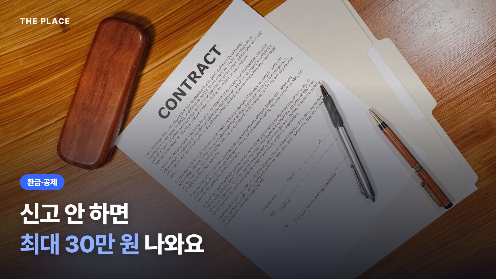 신고 안 하면 최대 30만 원 나와요