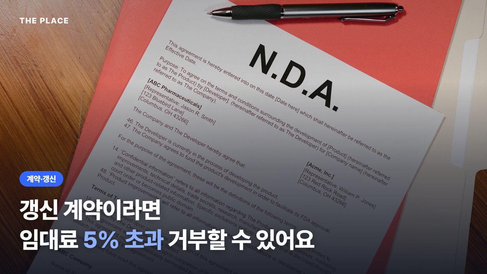 갱신 계약이라면 임대료 5% 초과 거부할 수 있어요