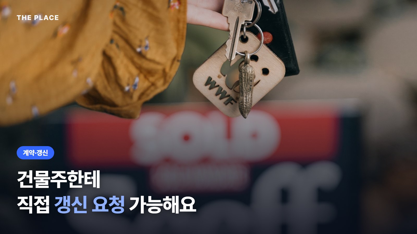 건물주한테 직접 갱신 요청 가능해요