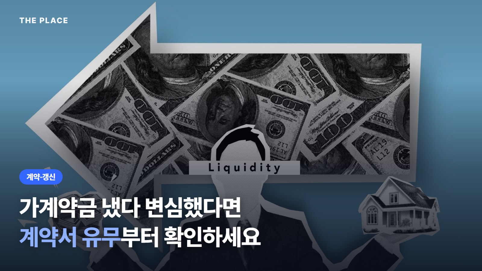 가계약금 냈다 변심했다면 계약서 유무부터 확인하세요