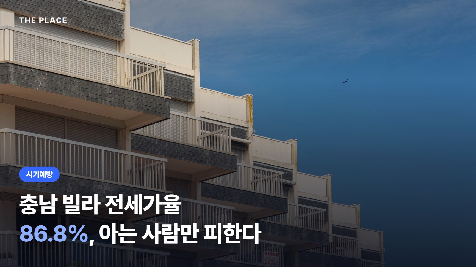충남 빌라 전세가율 86.8%, 아는 사람만 피한다