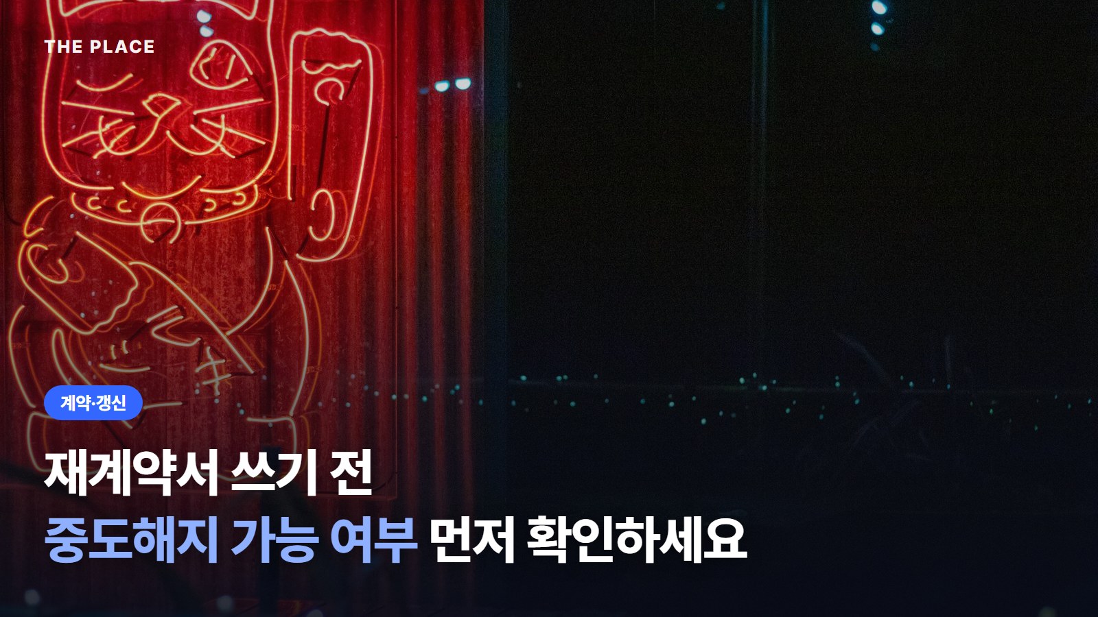 재계약서 쓰기 전 중도해지 가능 여부 먼저 확인하세요
