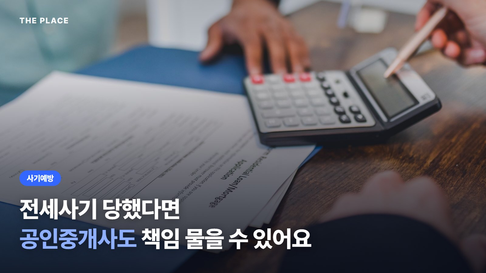 전세사기 당했다면 공인중개사도 책임 물을 수 있어요