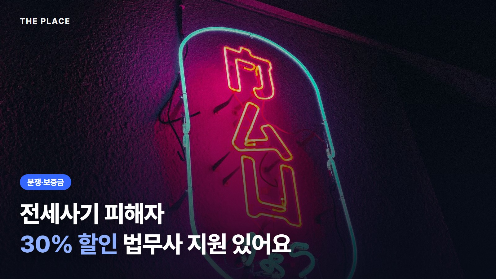 전세사기 피해자 30% 할인 법무사 지원 있어요