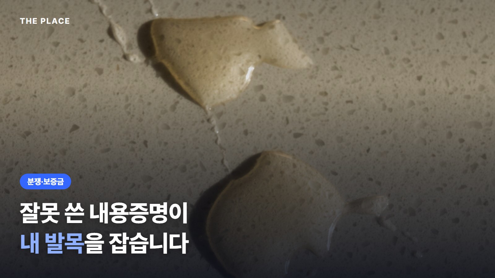 잘못 쓴 내용증명이 내 발목을 잡습니다
