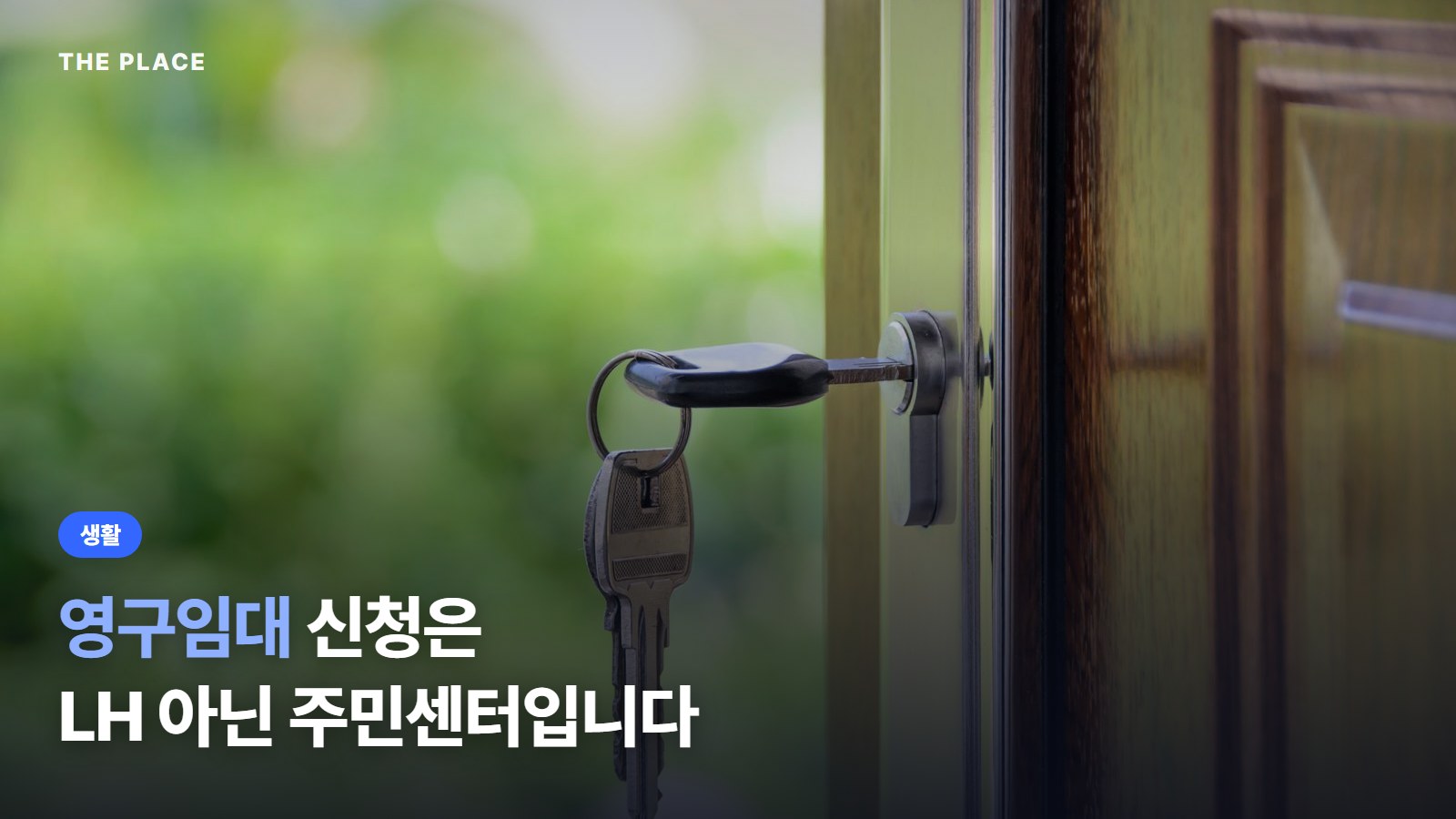 영구임대 신청은 LH 아닌 주민센터입니다