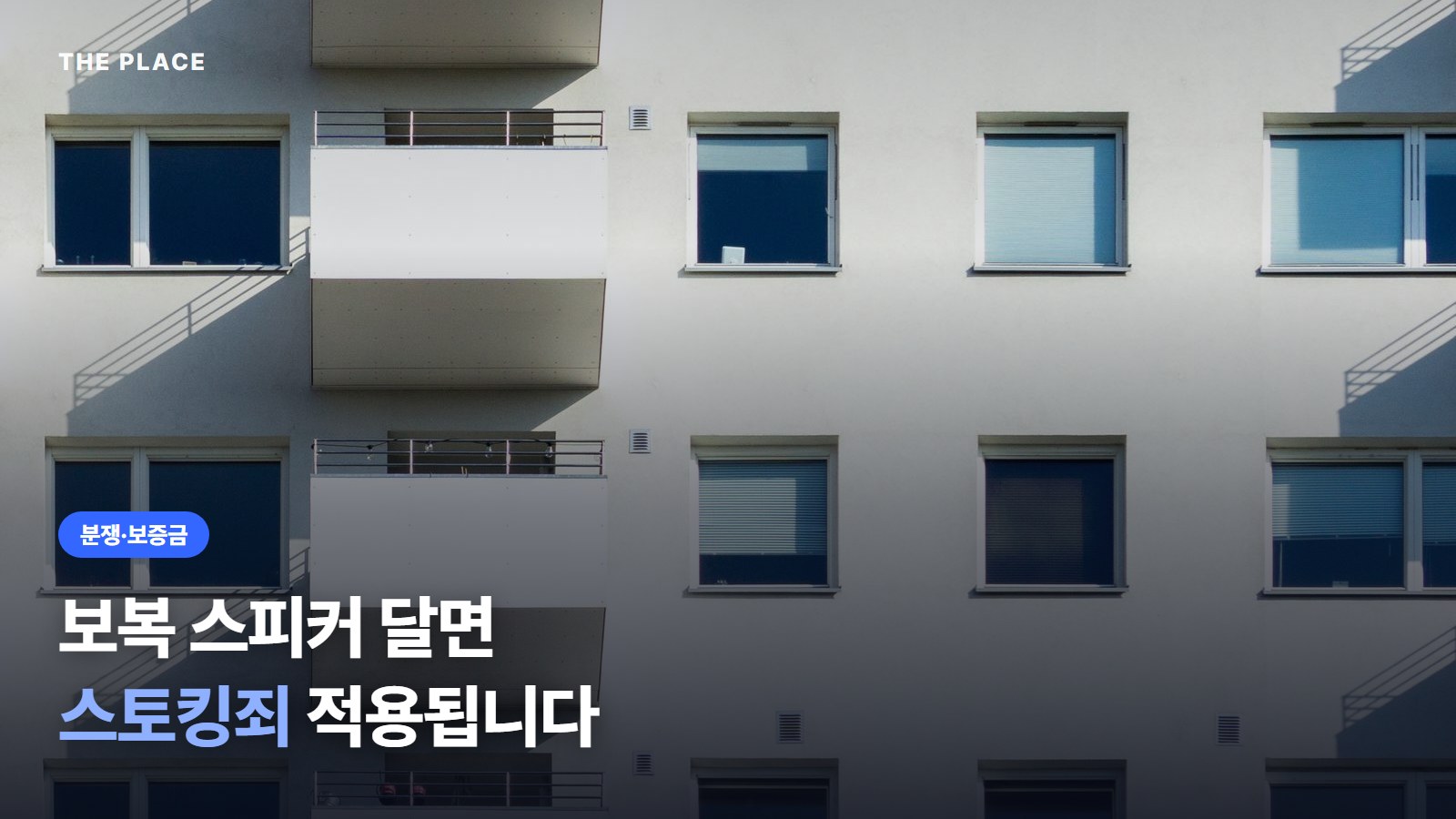 보복 스피커 달면 스토킹죄 적용됩니다