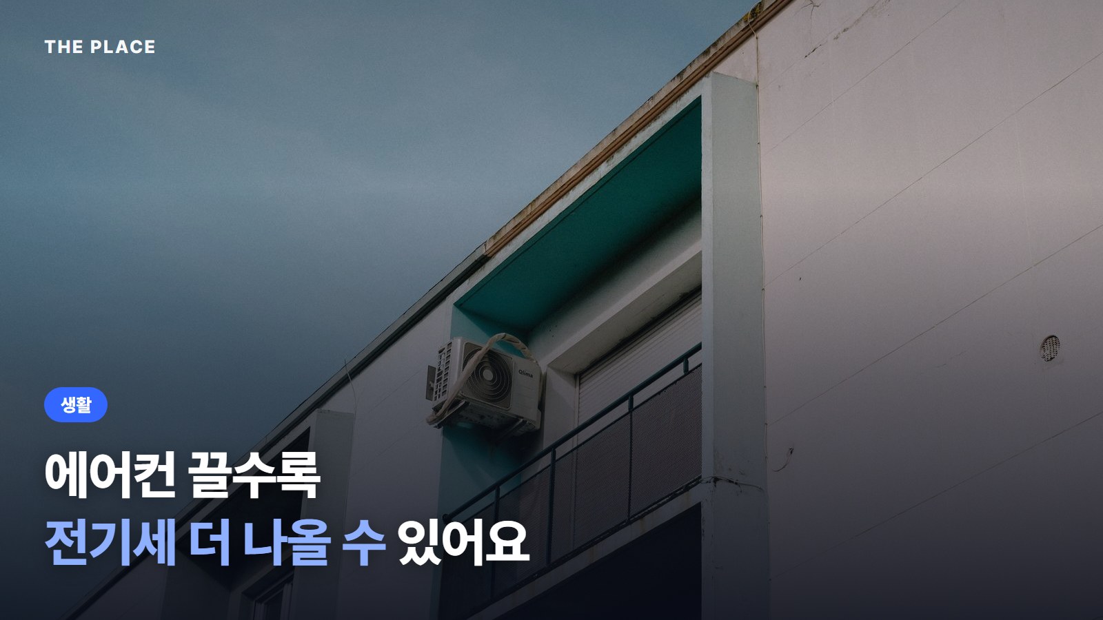 에어컨 끌수록 전기세 더 나올 수 있어요