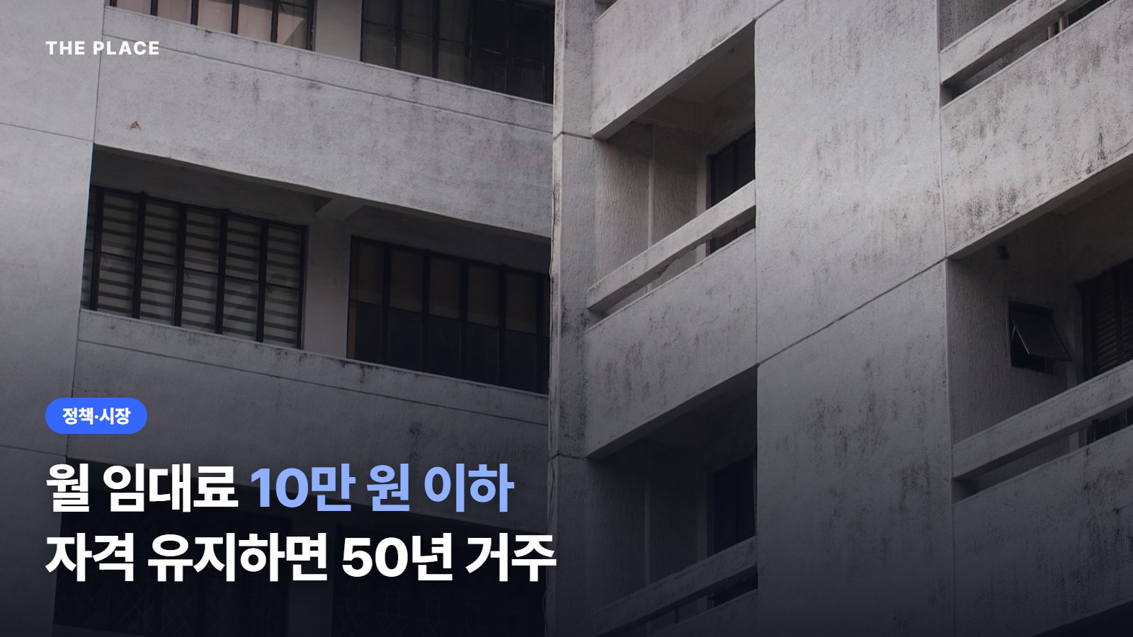 월 임대료 10만 원 이하 자격 유지하면 50년 거주