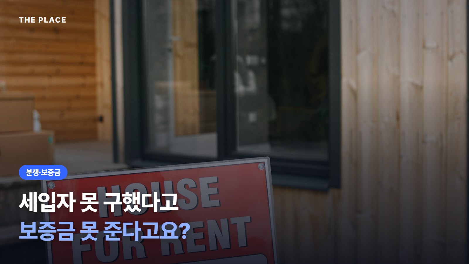 세입자 못 구했다고 보증금 못 준다고요?