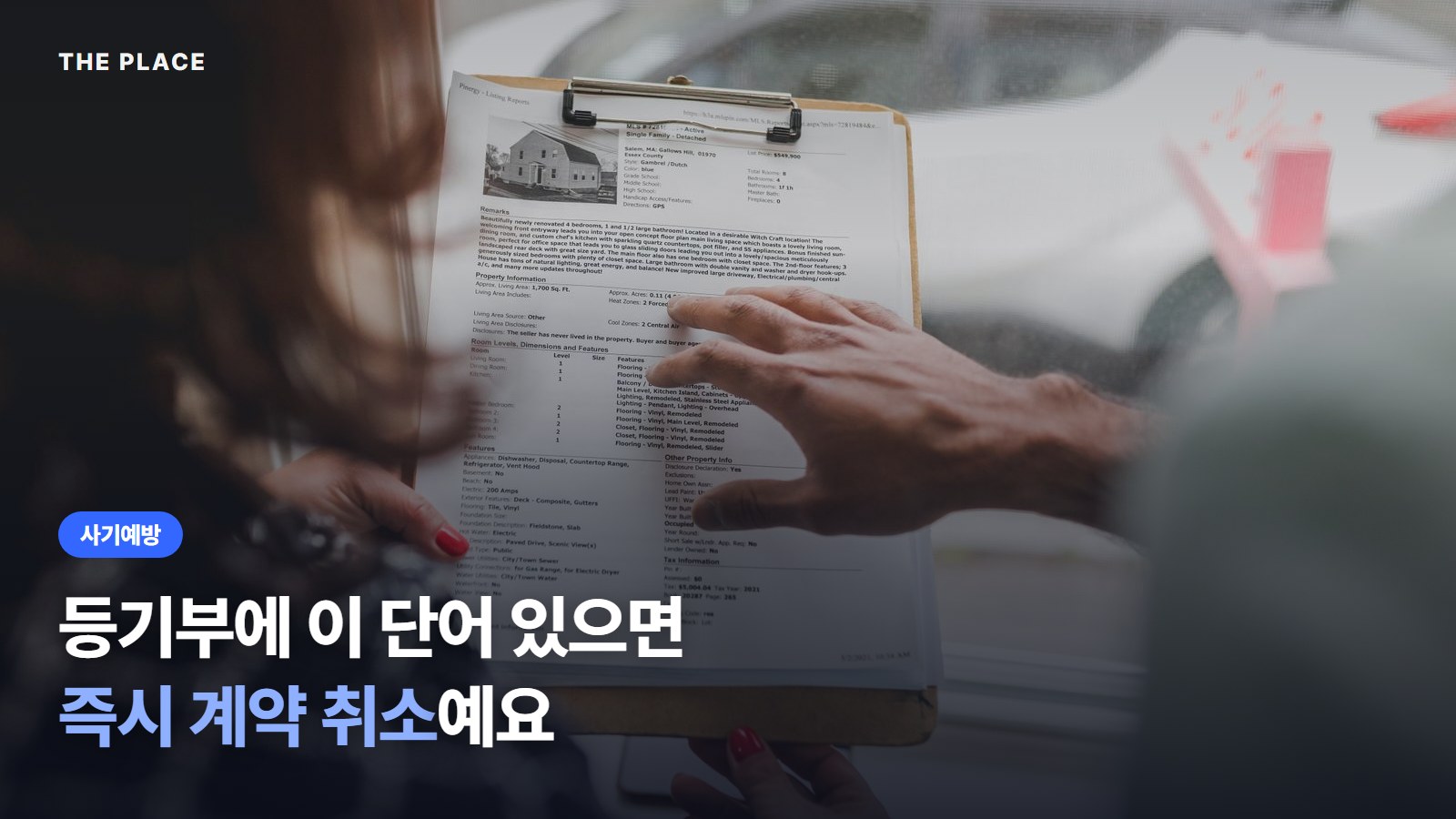 등기부에 이 단어 있으면 즉시 계약 취소예요