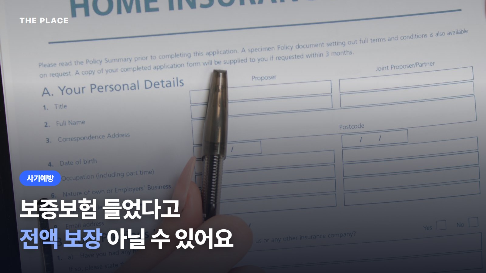 보증보험 들었다고 전액 보장 아닐 수 있어요