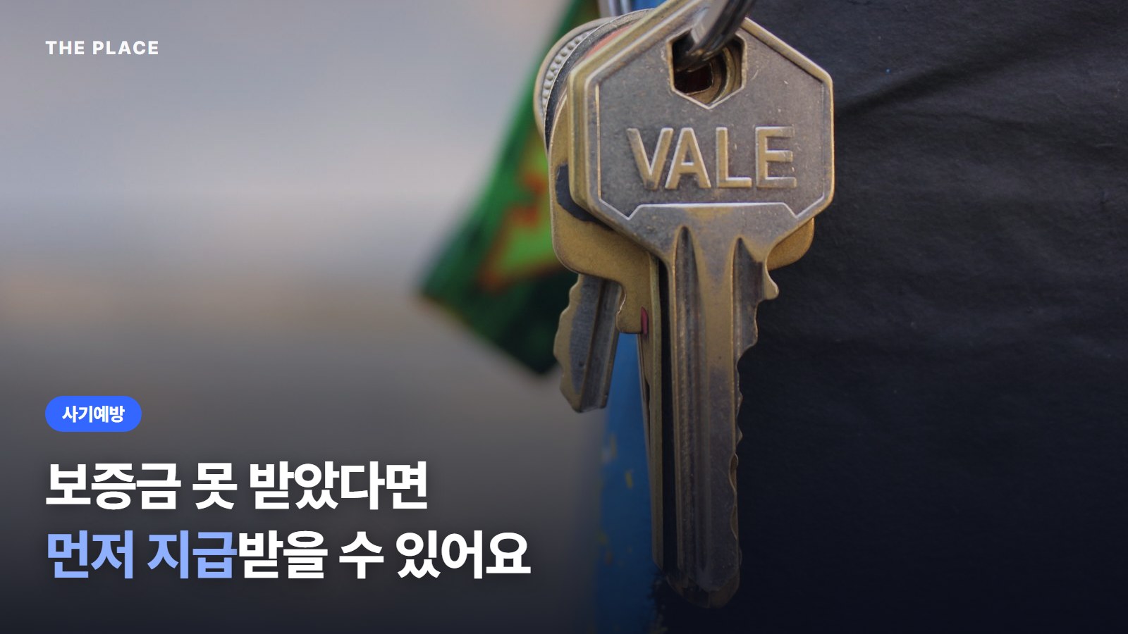 보증금 못 받았다면 먼저 지급받을 수 있어요