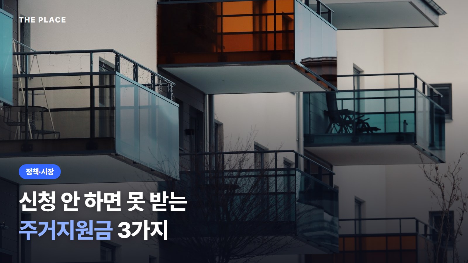 신청 안 하면 못 받는 주거지원금 3가지
