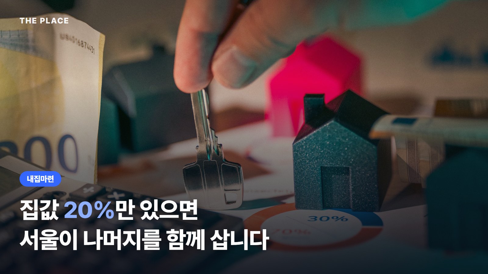 집값 20%만 있으면 서울이 나머지를 함께 삽니다