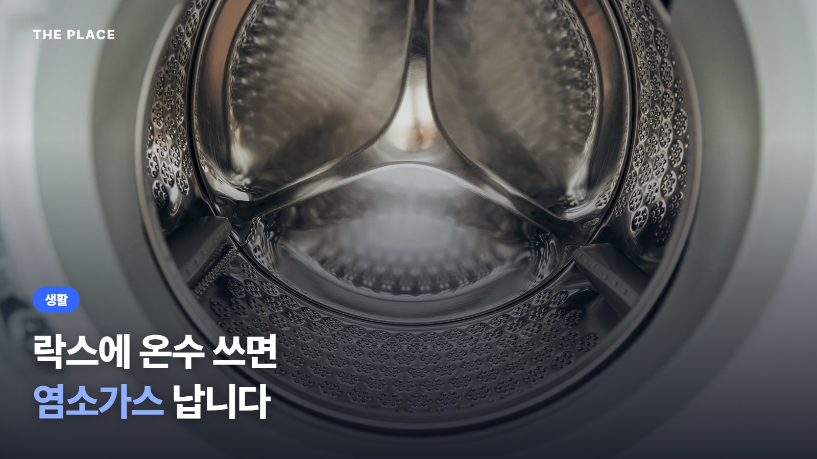 락스에 온수 쓰면 염소가스 납니다