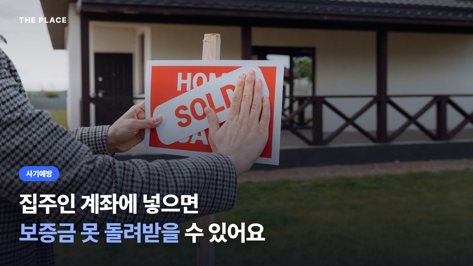 집주인 계좌에 넣으면 보증금 못 돌려받을 수 있어요