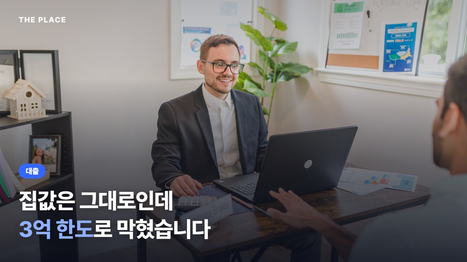 집값은 그대로인데 3억 한도로 막혔습니다