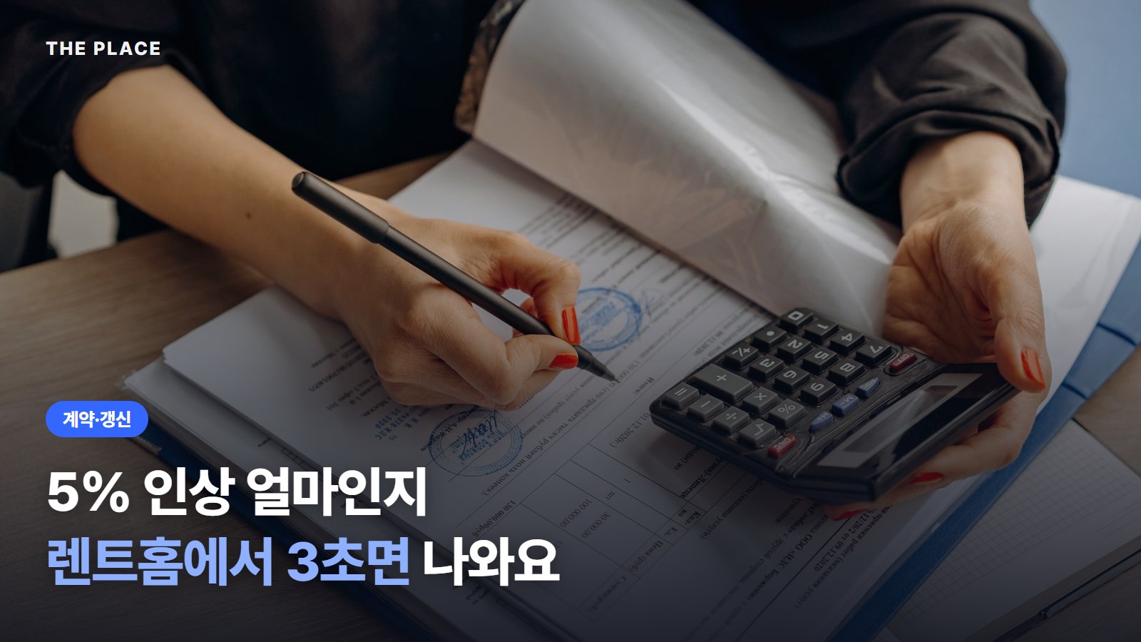 5% 인상 얼마인지 렌트홈에서 3초면 나와요