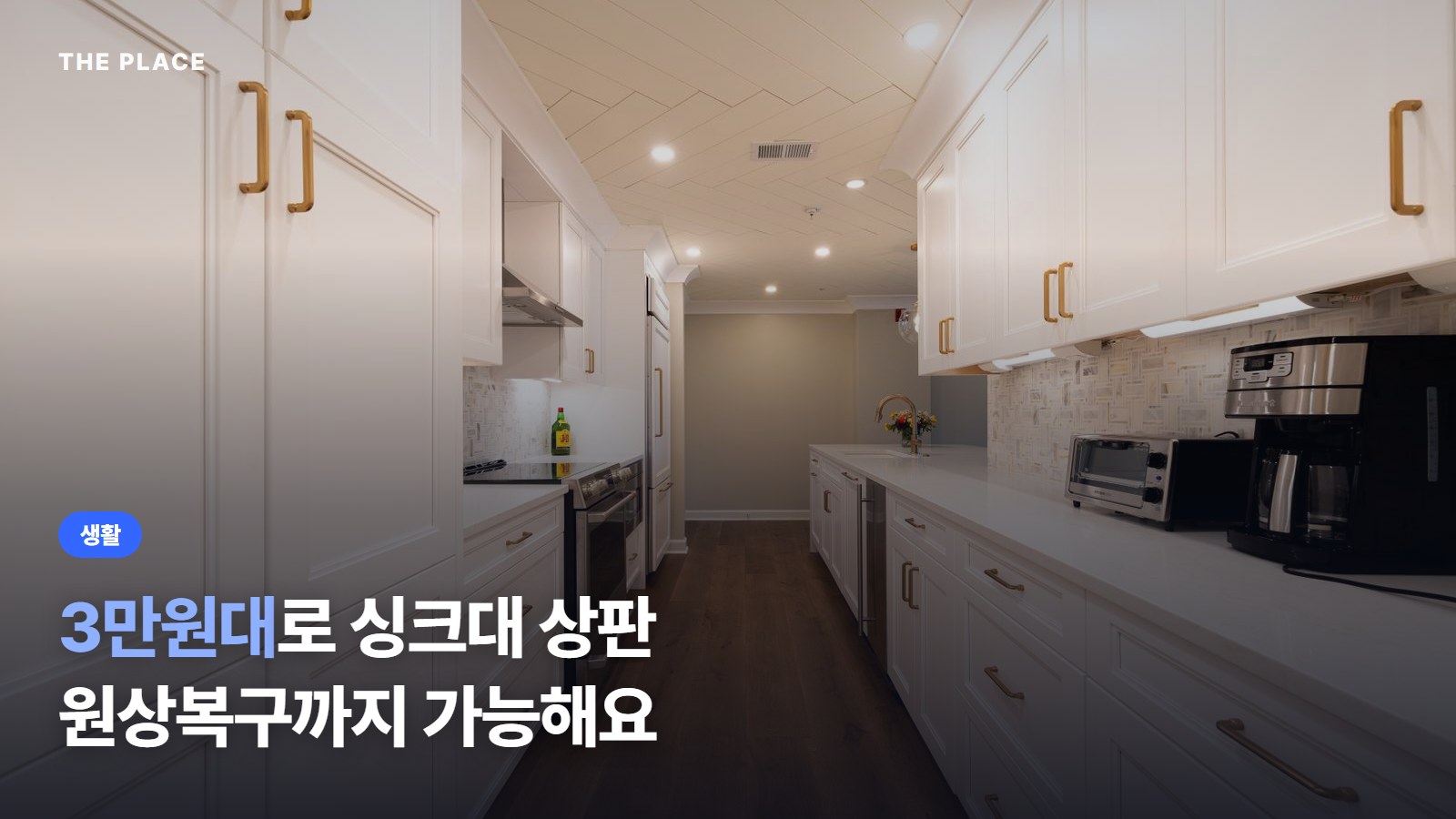 3만원대로 싱크대 상판 원상복구까지 가능해요