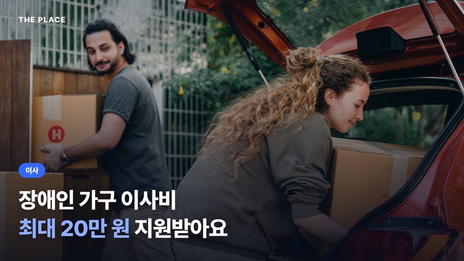 장애인 가구 이사비 최대 20만 원 지원받아요