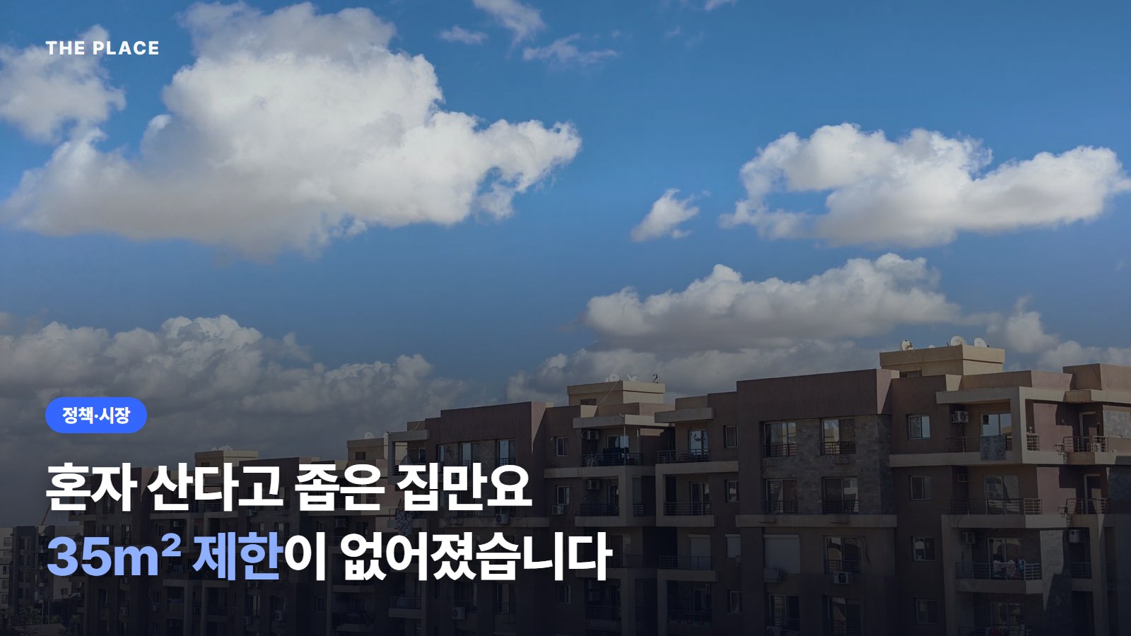 혼자 산다고 좁은 집만요 35㎡ 제한이 없어졌습니다