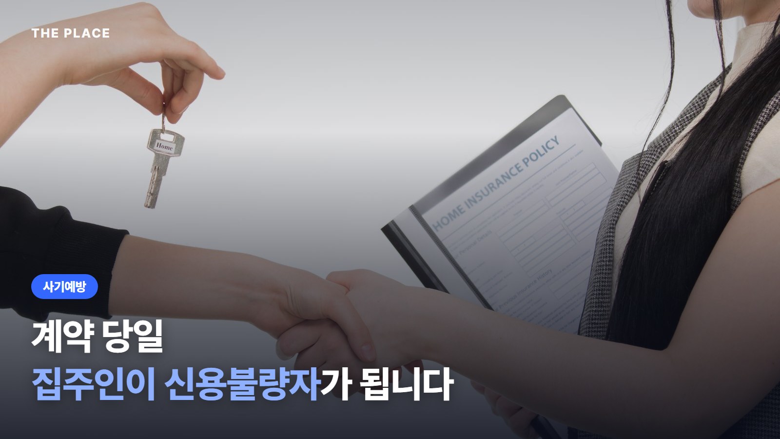 계약 당일 집주인이 신용불량자가 됩니다
