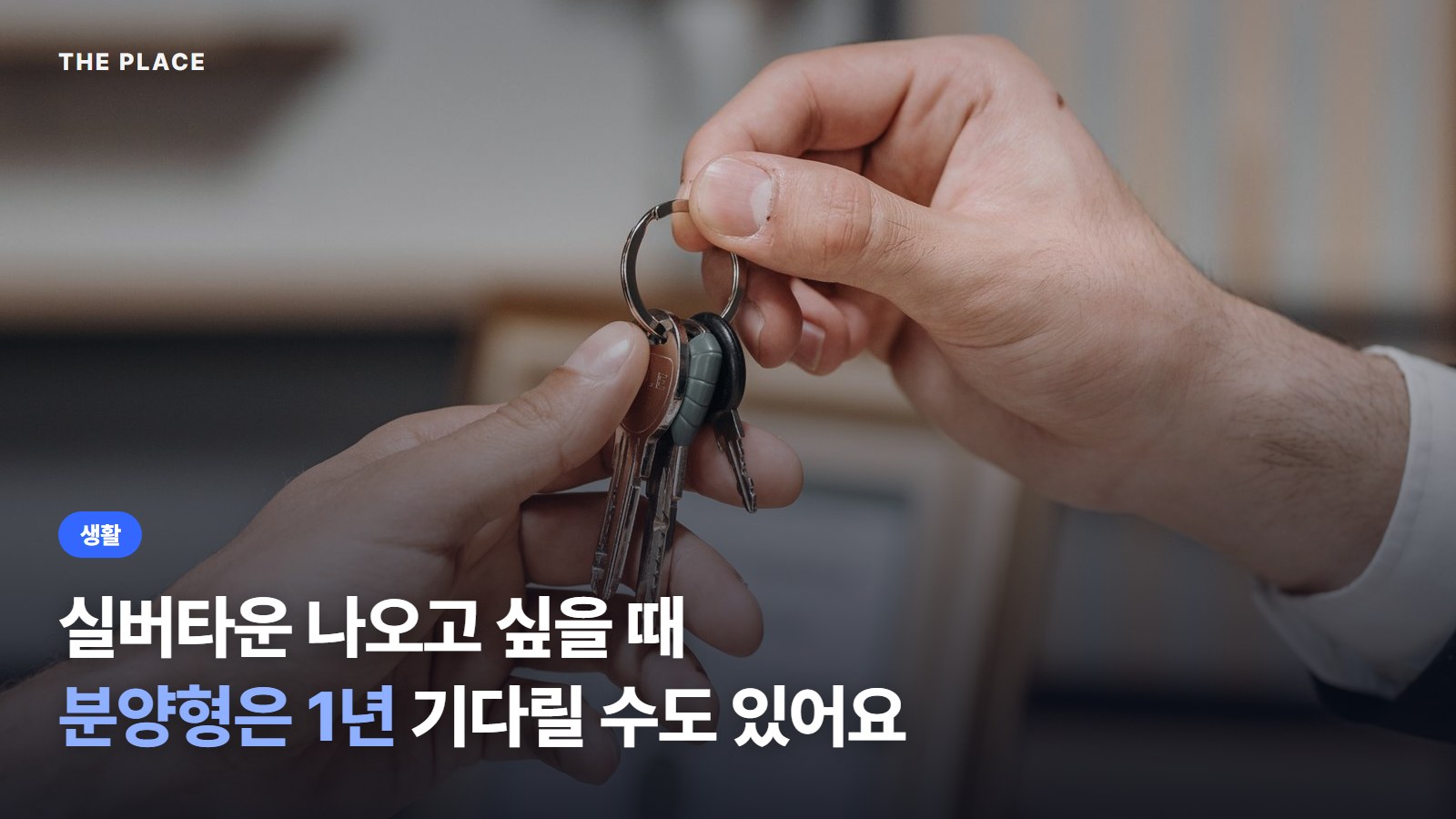 실버타운 나오고 싶을 때 분양형은 1년 기다릴 수도 있어요