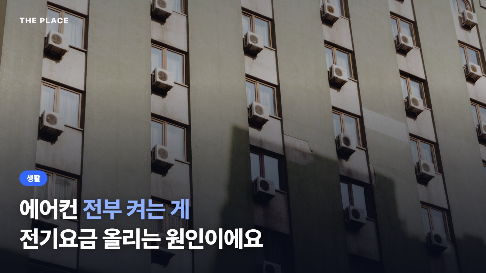 에어컨 전부 켜는 게 전기요금 올리는 원인이에요