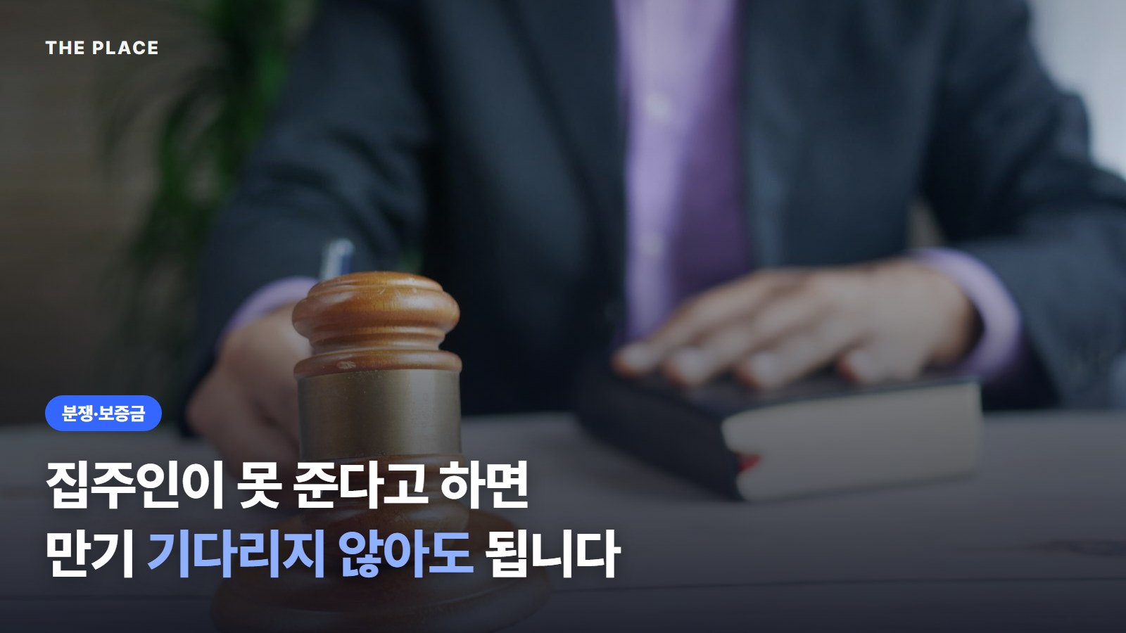 집주인이 못 준다고 하면 만기 기다리지 않아도 됩니다