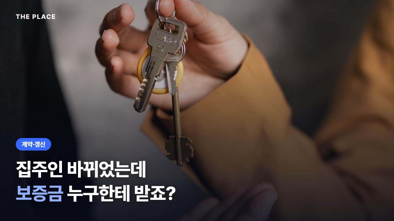 집주인 바뀌었는데 보증금 누구한테 받죠?