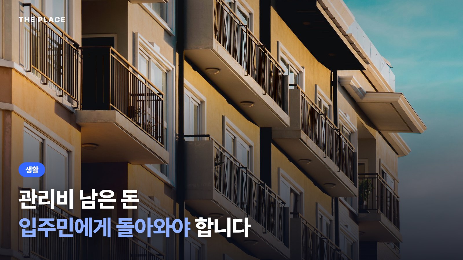 관리비 남은 돈 입주민에게 돌아와야 합니다