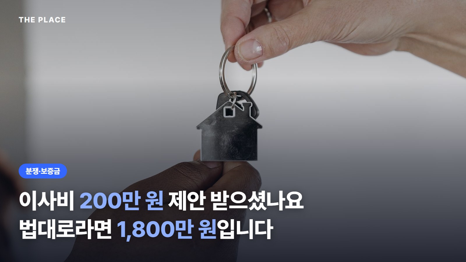 이사비 200만 원 제안 받으셨나요 법대로라면 1,800만 원입니다
