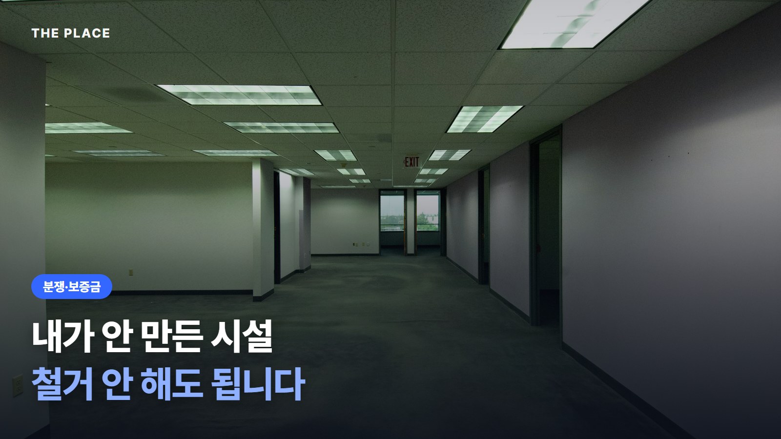 내가 안 만든 시설 철거 안 해도 됩니다