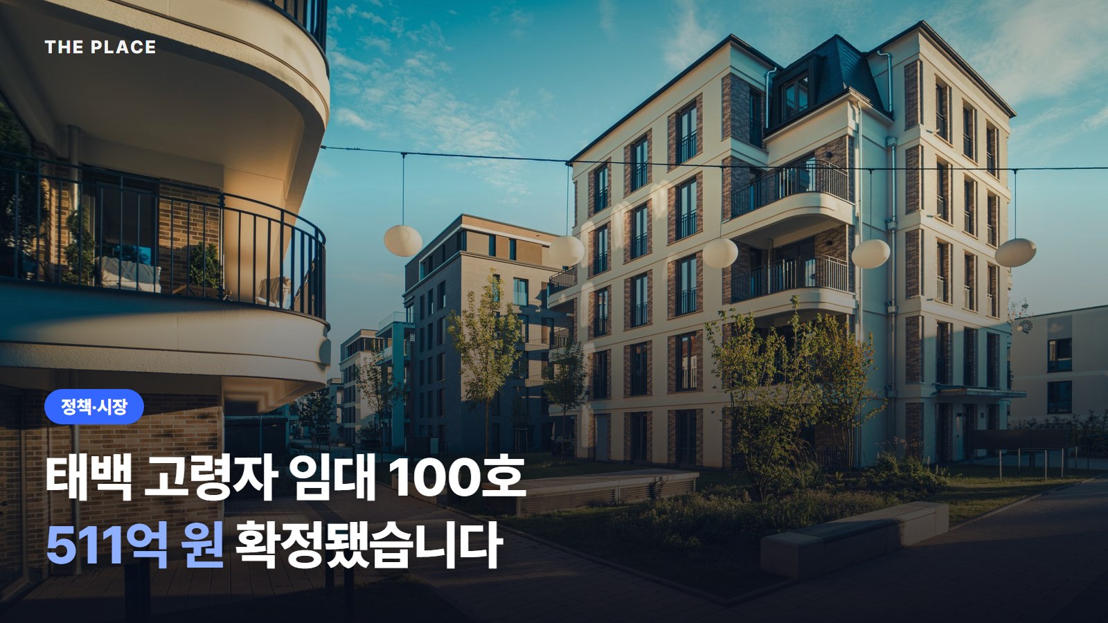태백 고령자 임대 100호 511억 원 확정됐습니다