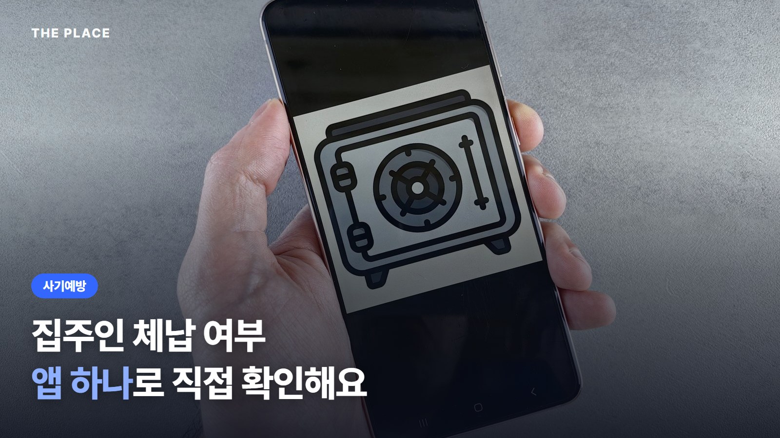 집주인 체납 여부 앱 하나로 직접 확인해요