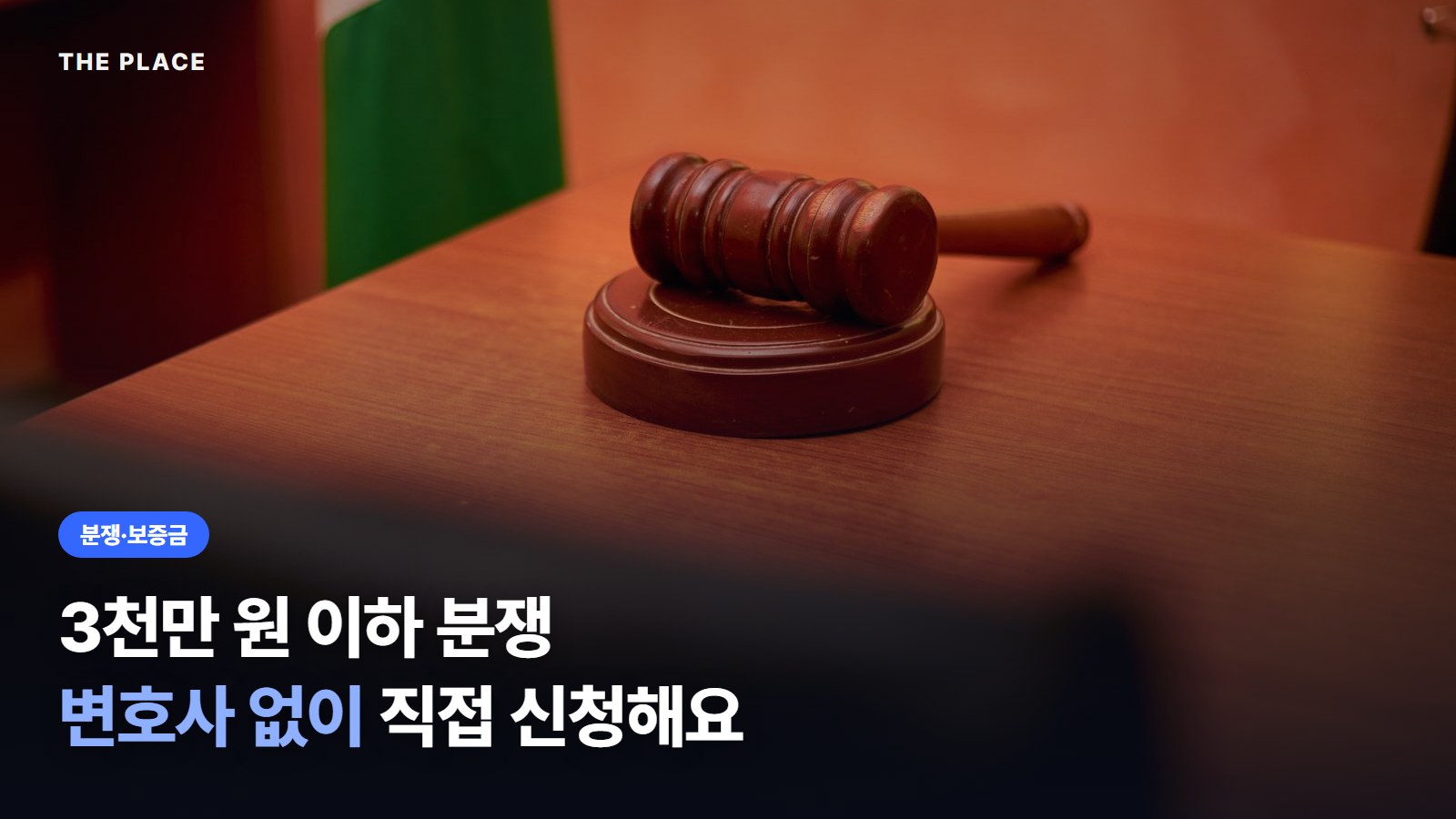 3천만 원 이하 분쟁 변호사 없이 직접 신청해요