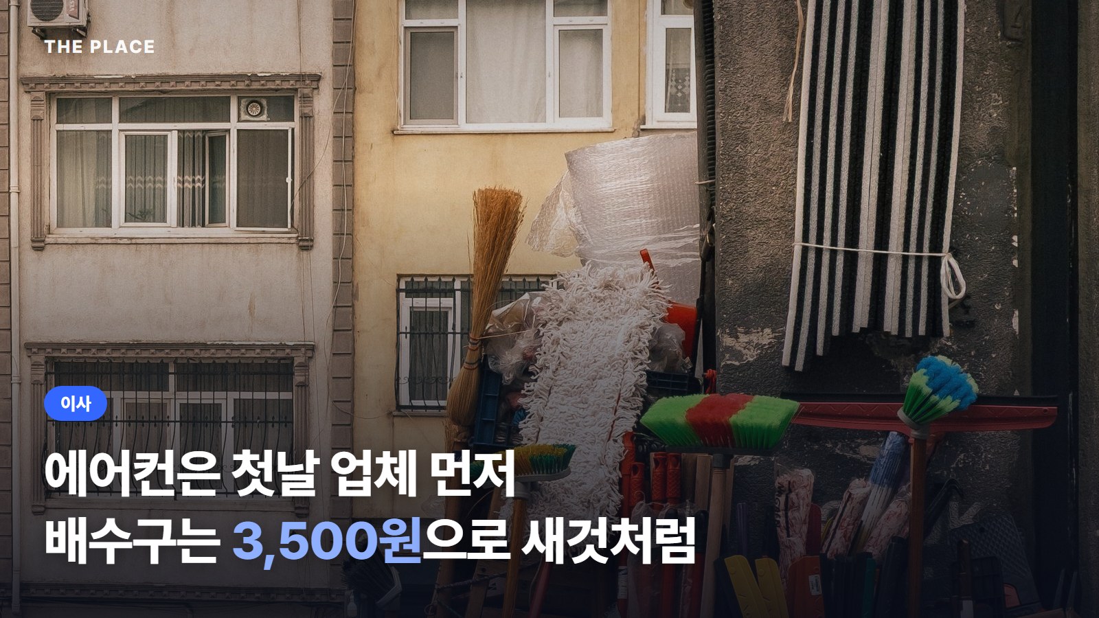 에어컨은 첫날 업체 먼저 배수구는 3,500원으로 새것처럼