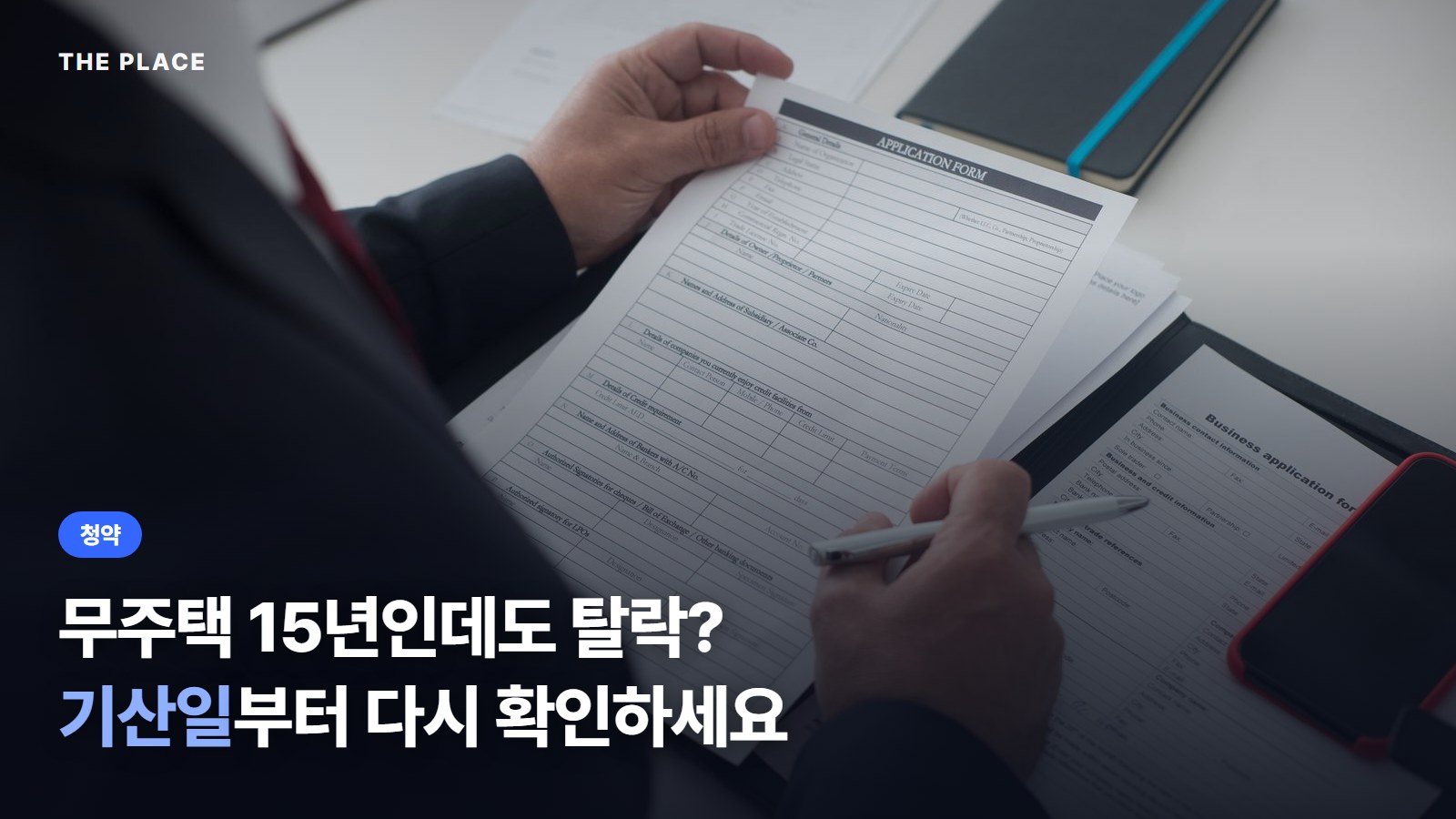 무주택 15년인데도 탈락? 기산일부터 다시 확인하세요