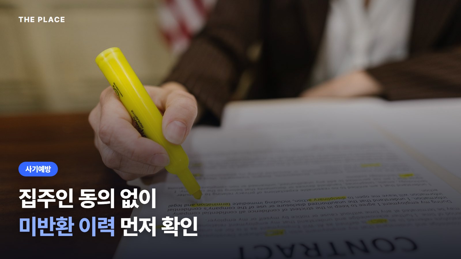 집주인 동의 없이 미반환 이력 먼저 확인