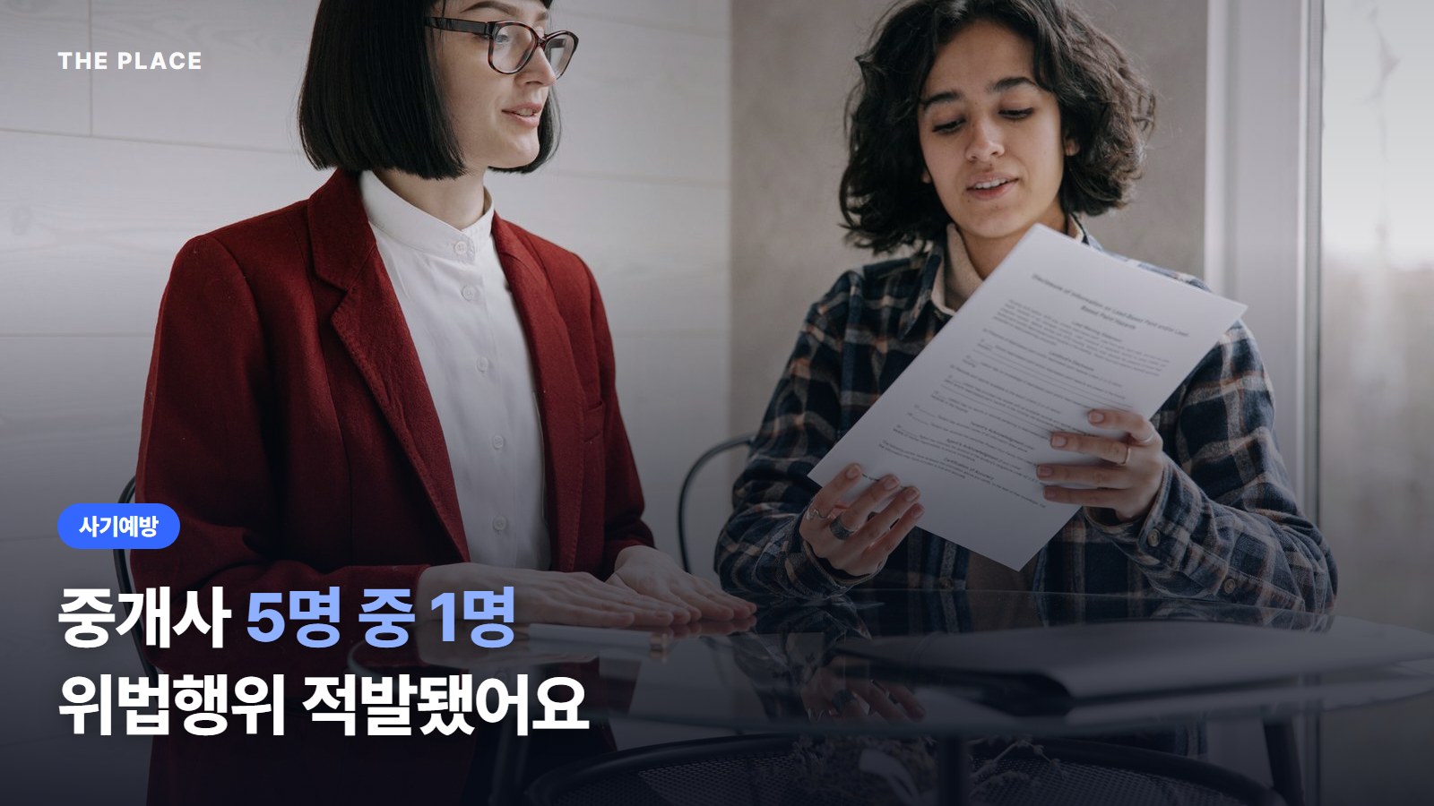 중개사 5명 중 1명 위법행위 적발됐어요