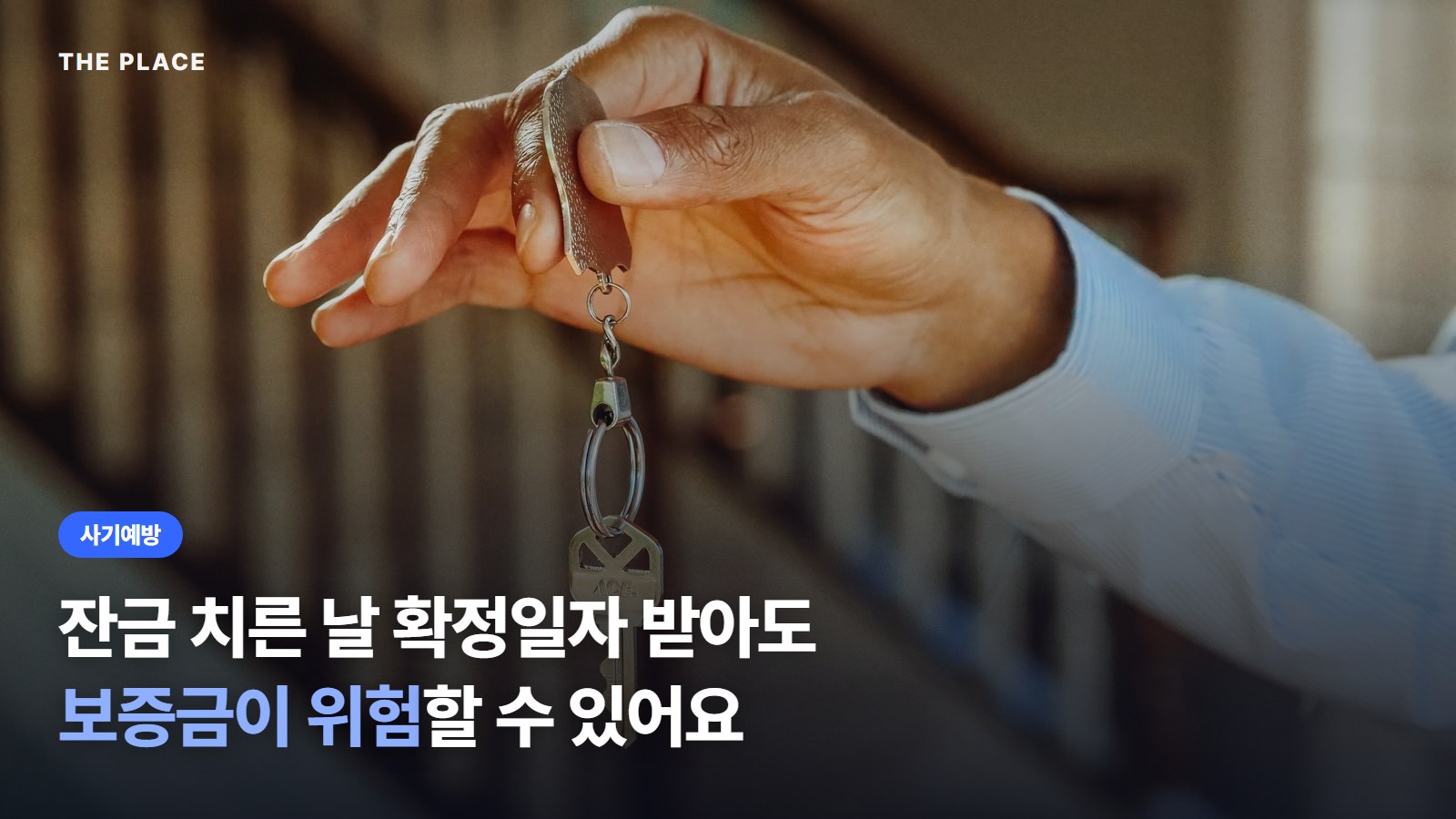 잔금 치른 날 확정일자 받아도 보증금이 위험할 수 있어요