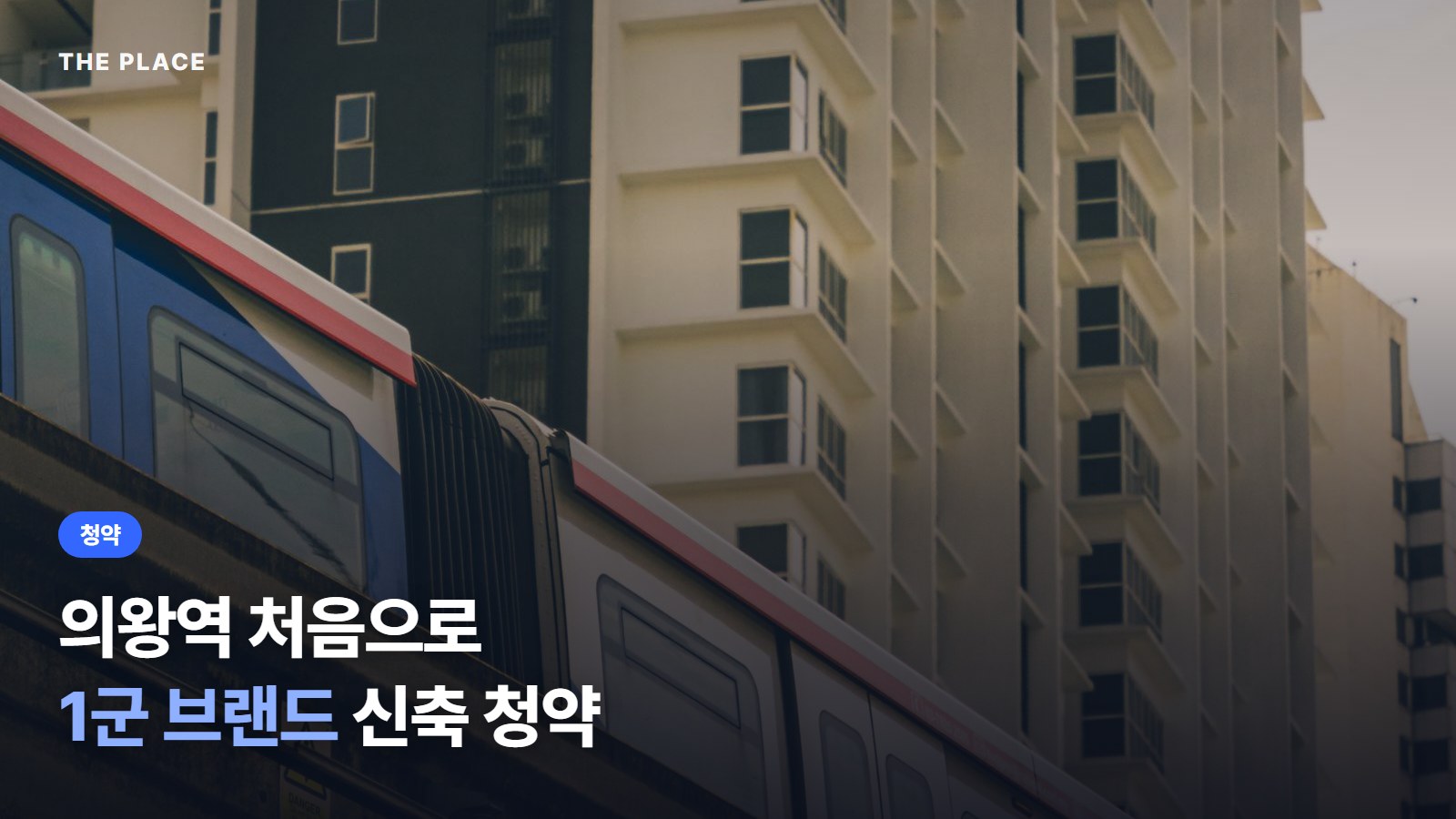 의왕역 처음으로 1군 브랜드 신축 청약