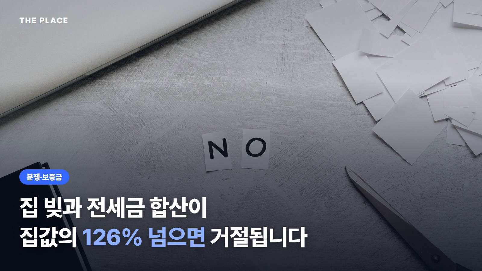 집 빚과 전세금 합산이 집값의 126% 넘으면 거절됩니다