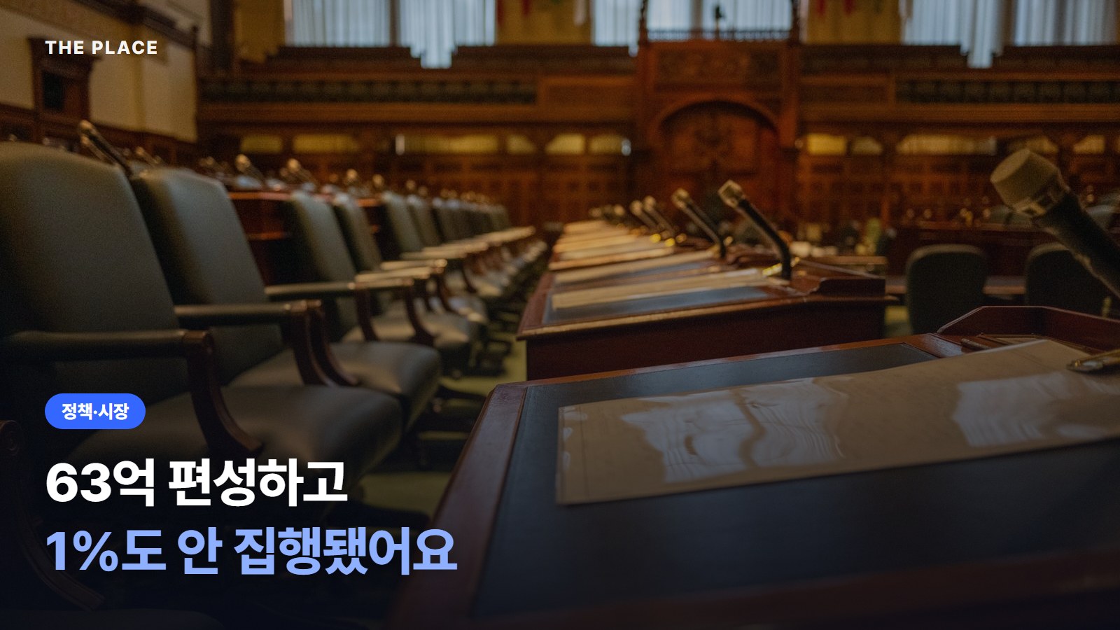 63억 편성하고 1%도 안 집행됐어요