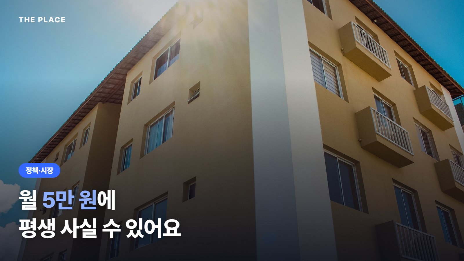 월 5만 원에 평생 사실 수 있어요