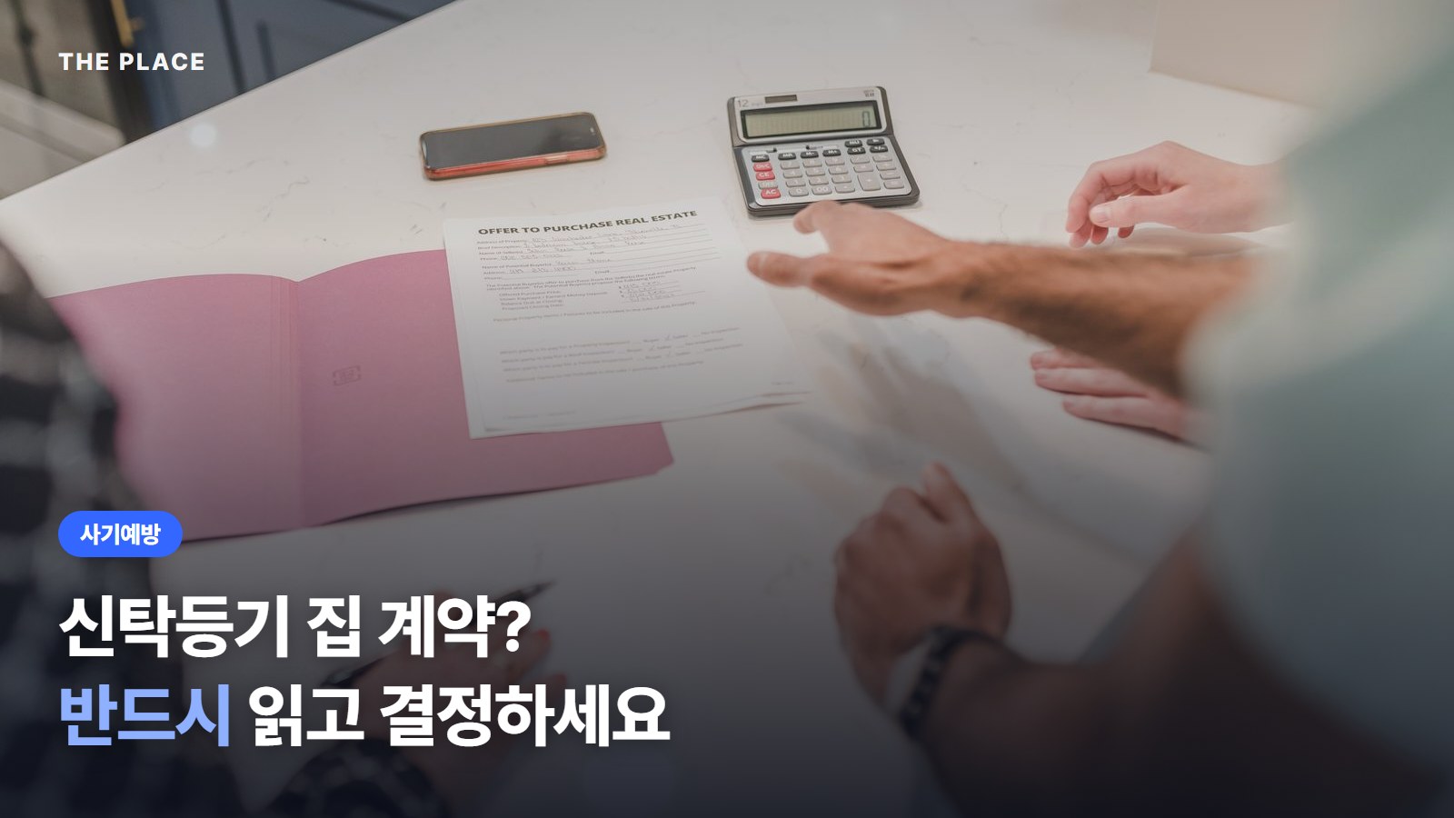 신탁등기 집 계약? 반드시 읽고 결정하세요