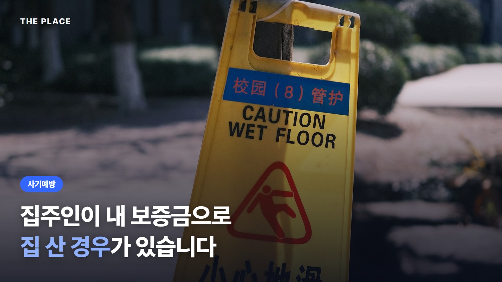 집주인이 내 보증금으로 집 산 경우가 있습니다